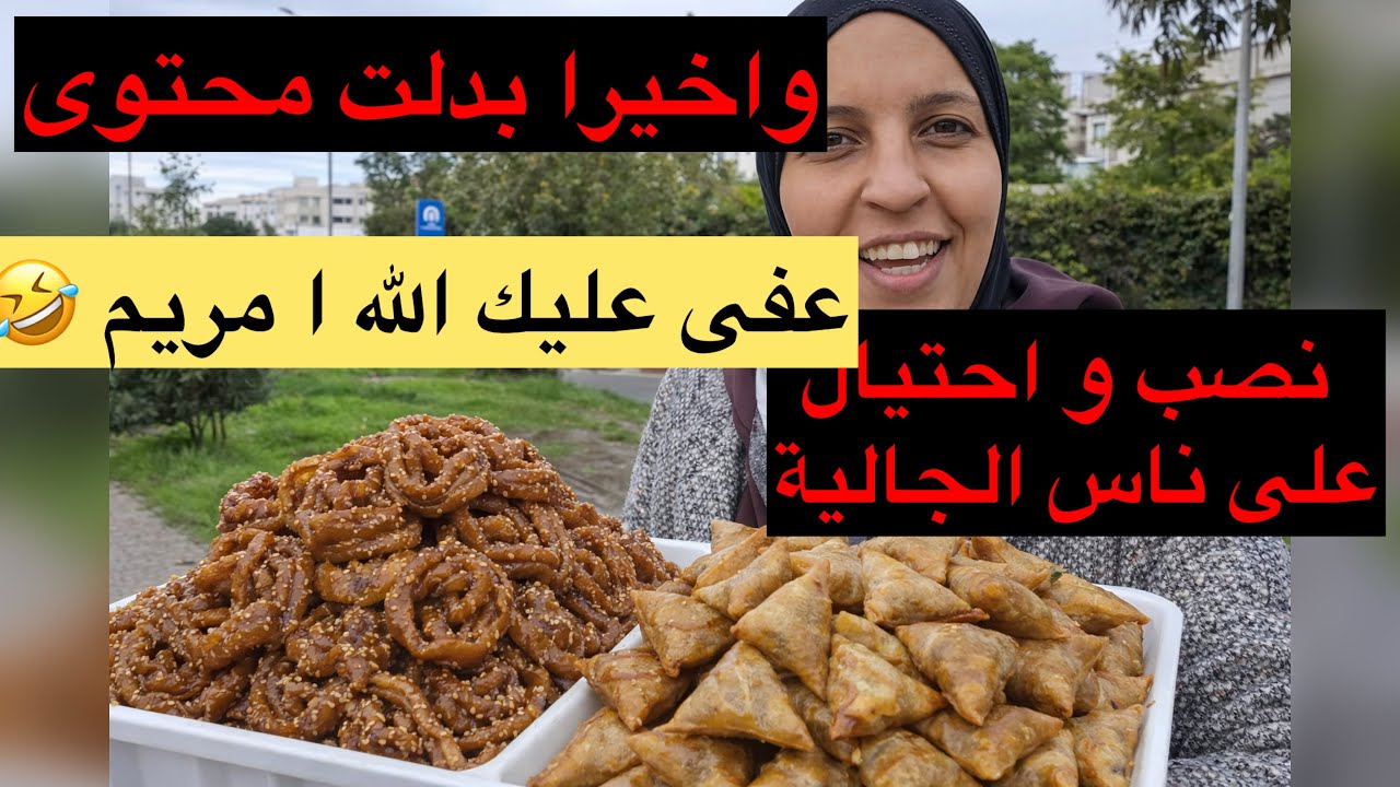 عري على كتافك الى بغيتي ديري مشاريع باركة ما ضحكي على ناس الجالية عفى عليك الله مري@Maryamlbadawiya 
