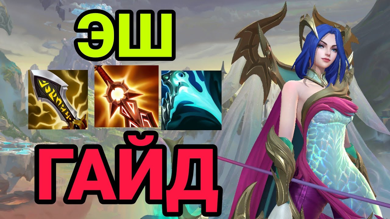 WILD RIFT ПОДРОБНЫЙ ГАЙД НА ЭШ! LEAGUE OF LEGENDS WILD RIFT. #wildrift #эшвайлдрифт