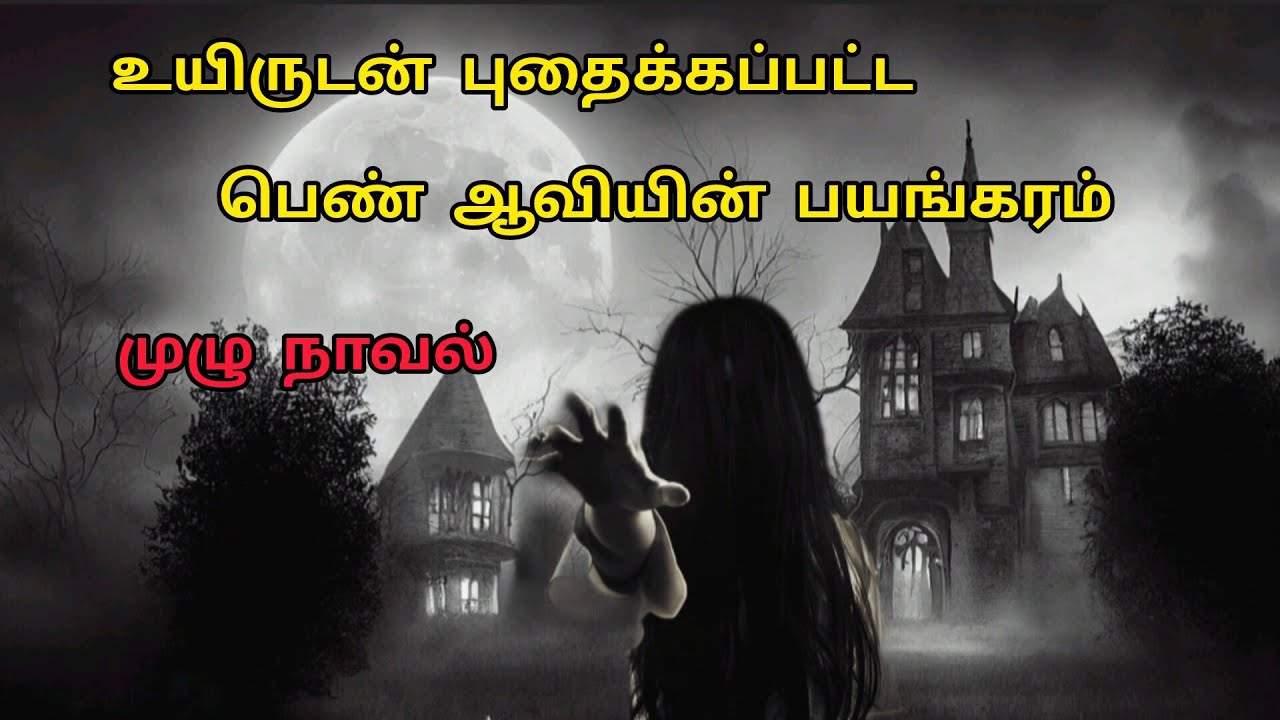 உயிருடன் புதைக்கப்பட்ட பெண் ஆவியின்👀 பயங்கரம்/முழு நாவல் /😱😱horror story in Tamil novel