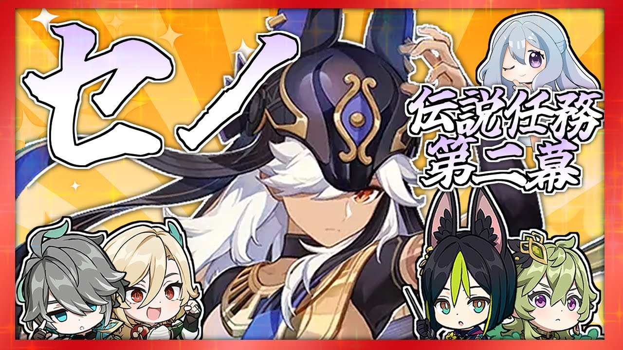 【原神】セノ伝説任務！！『金狼の章・第二幕』やる！！！！！【七色しむら/VTuber】