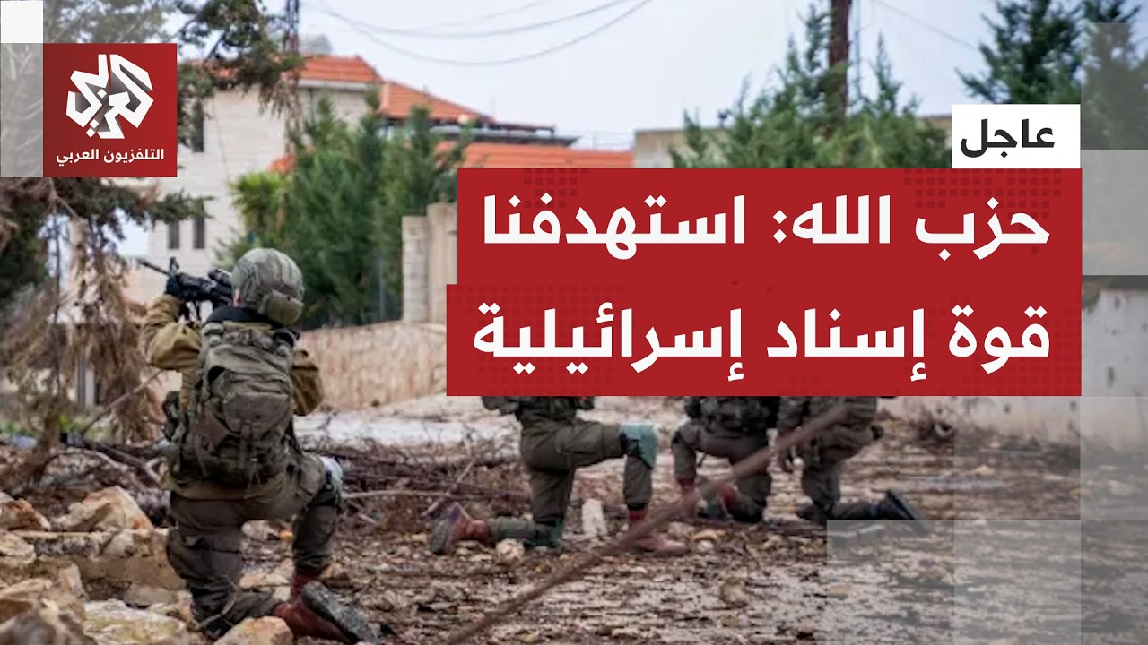 عاجل | حزب الله: استهدفنا قوة إسناد إسرائيلية تقدمت لدعم قوة وقعت بكمين في الحارة الجنوبية في الخيام