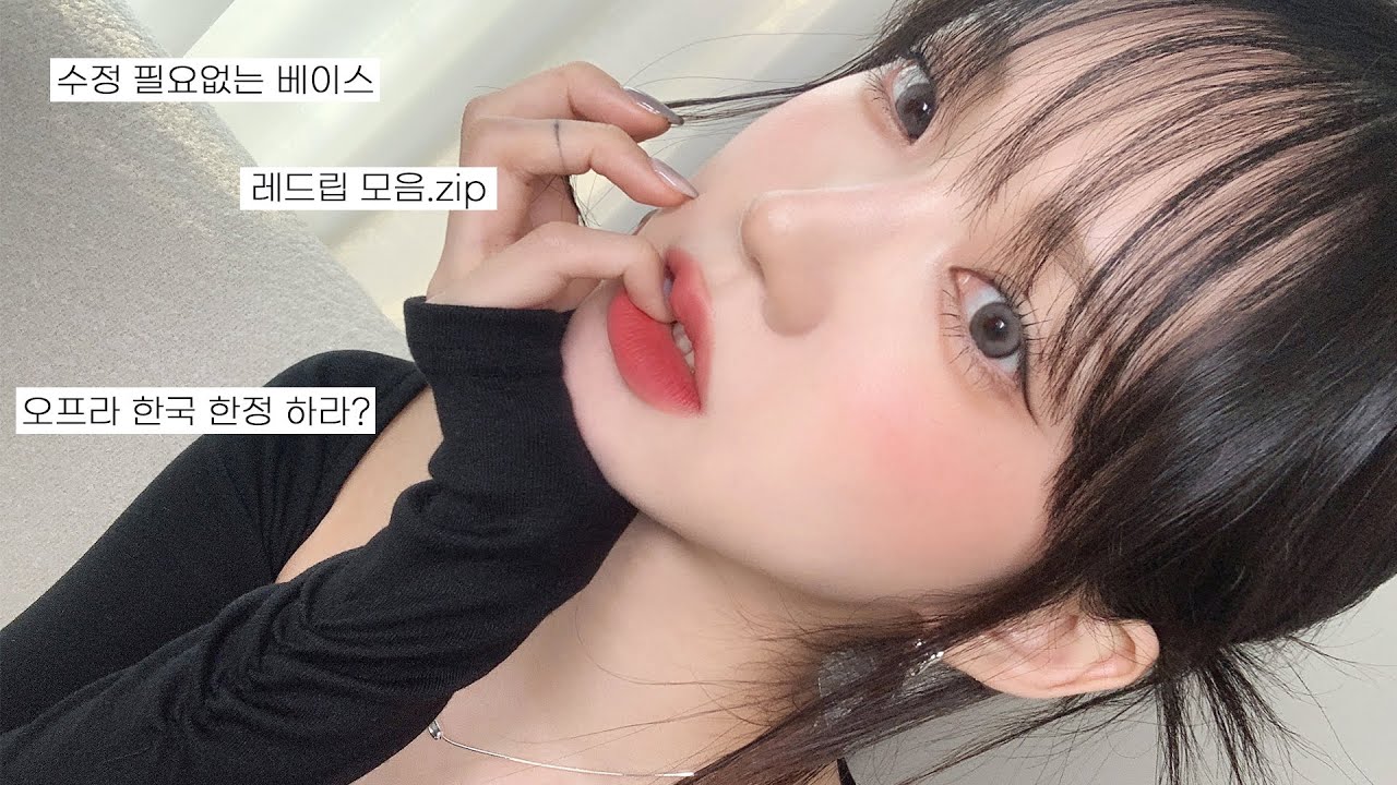 캡쳐할 준비 됐어? 수정화장 필요없는 완.벽.깨.끗 베이스 하는 법💄 (레드립 : 디올999, 맥 루비우, 헤라 비교발색 / 오프라 한국 선런칭 하라)