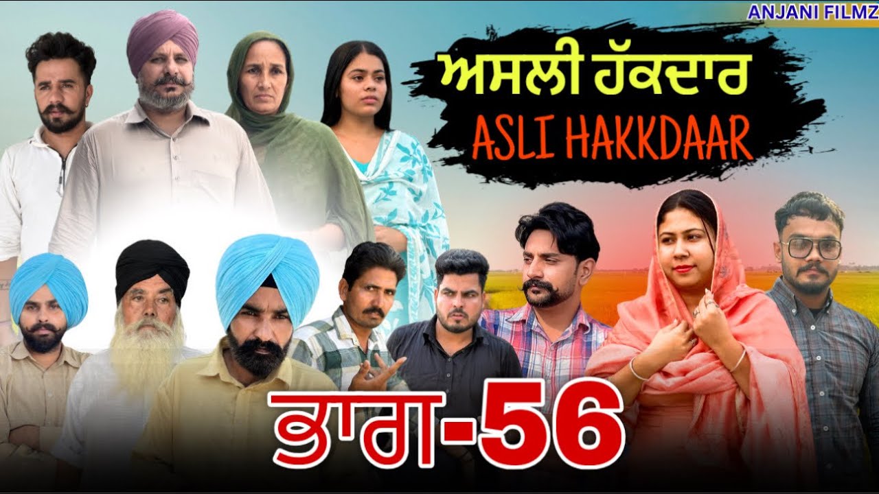 ਅਸਲੀ ਹੱਕਦਾਰ (ਭਾਗ-56)Asli Hakkdaar (PART-56)New Punjabi Short Video2026 #anjanisharma  #brandsarman 