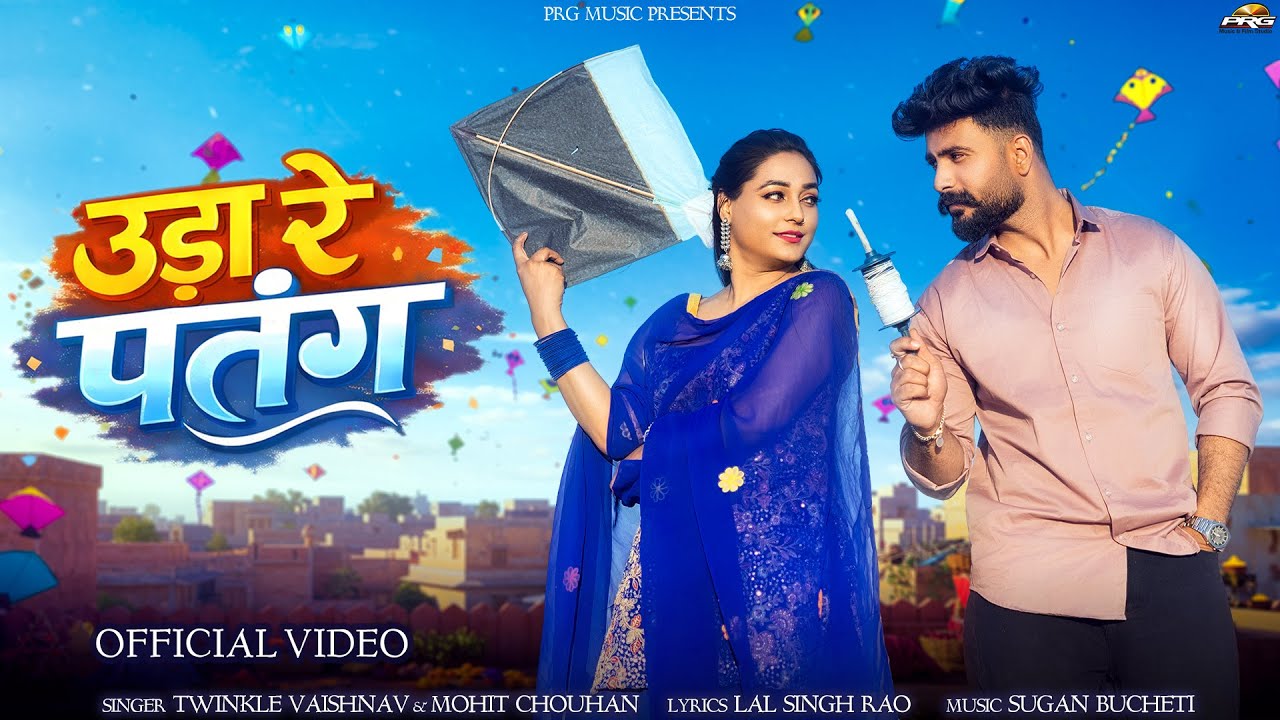 उड़ा रे पतंग | Uda Re Patang | Twinkle Vaishnav | Mohit Chouhan | New Rajasthani Song | PRG