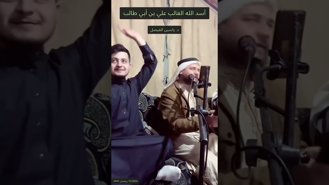 مديح أسد الله الغالب علي بن أبي طالب بصوت د. ياسين الفيصل