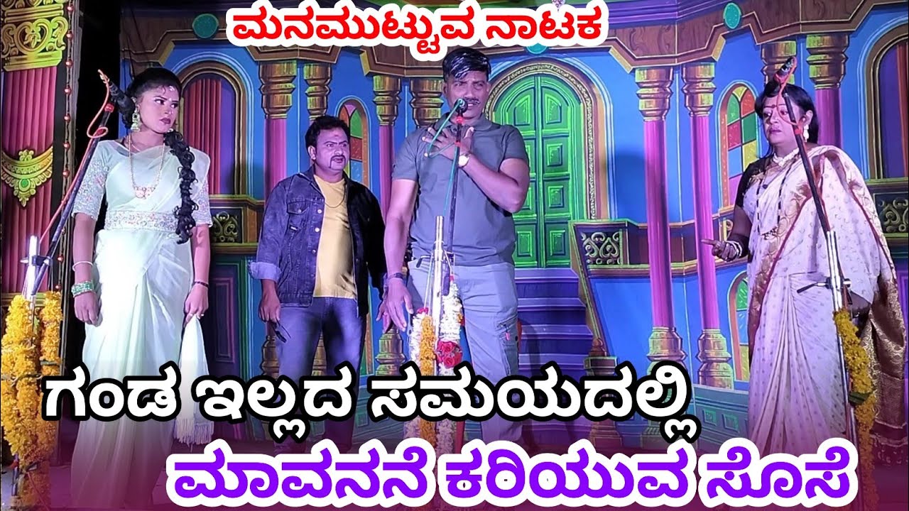 ಗಂಡ ಇಲ್ಲದ ಸಮಯದಲ್ಲಿ ಮಾವನನೆ ಕರಿಯುವ ಸೊಸೆ | Kannada Natak Video | 
