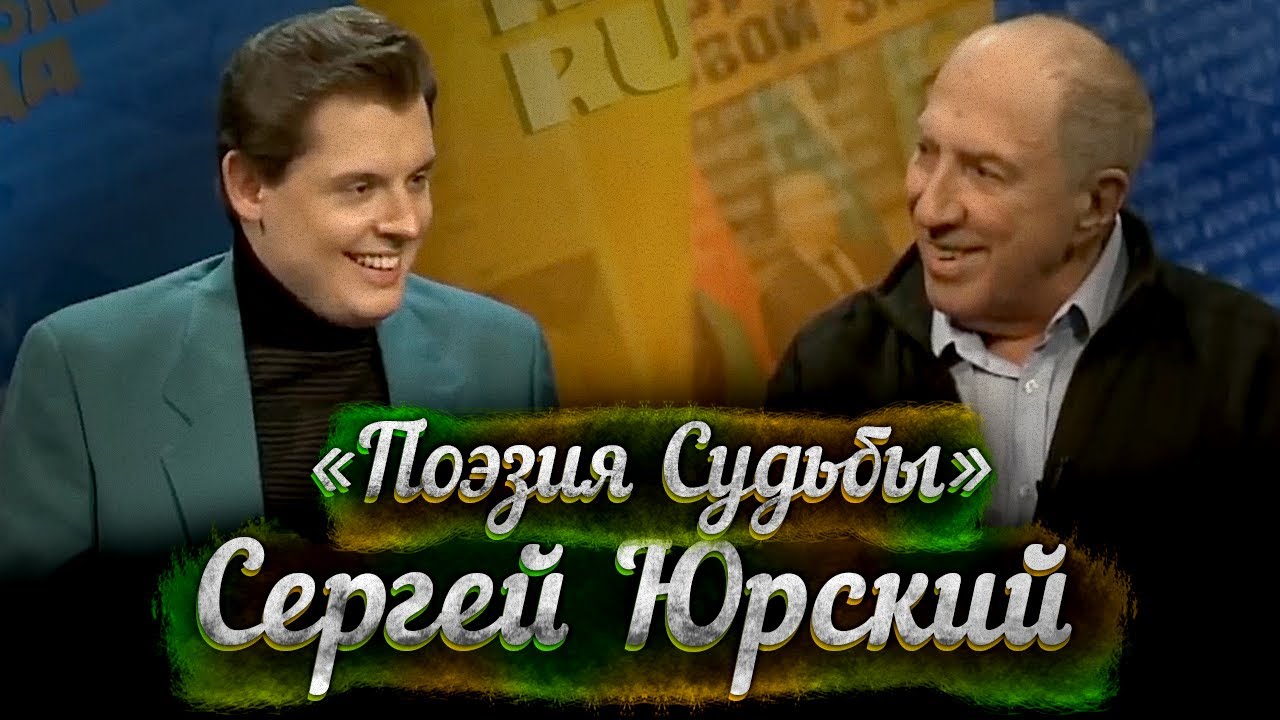 Сергей Юрский в 