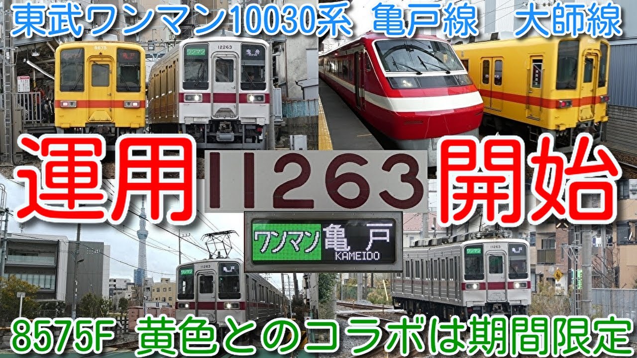 【亀戸線・大師線 休日初めて運用開始！東武ワンマン10030系 11263F 営業運転開始！】東武8000系 8575F（黄色 2025年4月検切れ）と東武ワンマン10030系のコラボは期間限定！