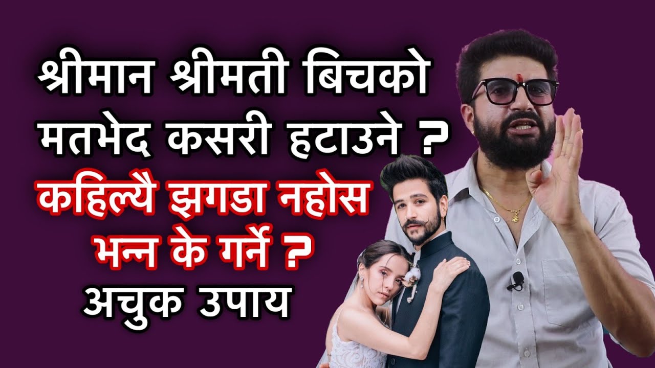 श्रीमान श्रीमती बिचको मतभेद कसरी हटाउने ? कहिल्यै झगडा नहोस भन्न के गर्ने ? अचुक उपाय/Relationship