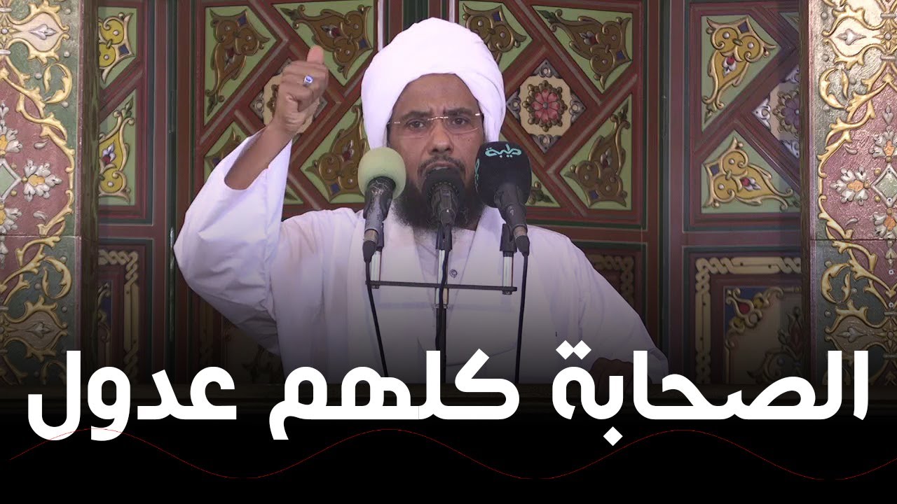 الصحابة كلهم عدول .. د. عبدالحي يوسف