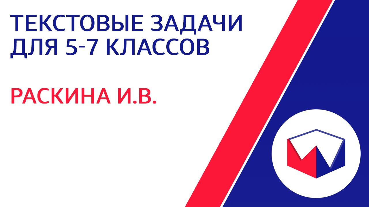 ЛШУ2022. Текстовые задачи для 5-7 классов. Раскина Инесса Владимировна