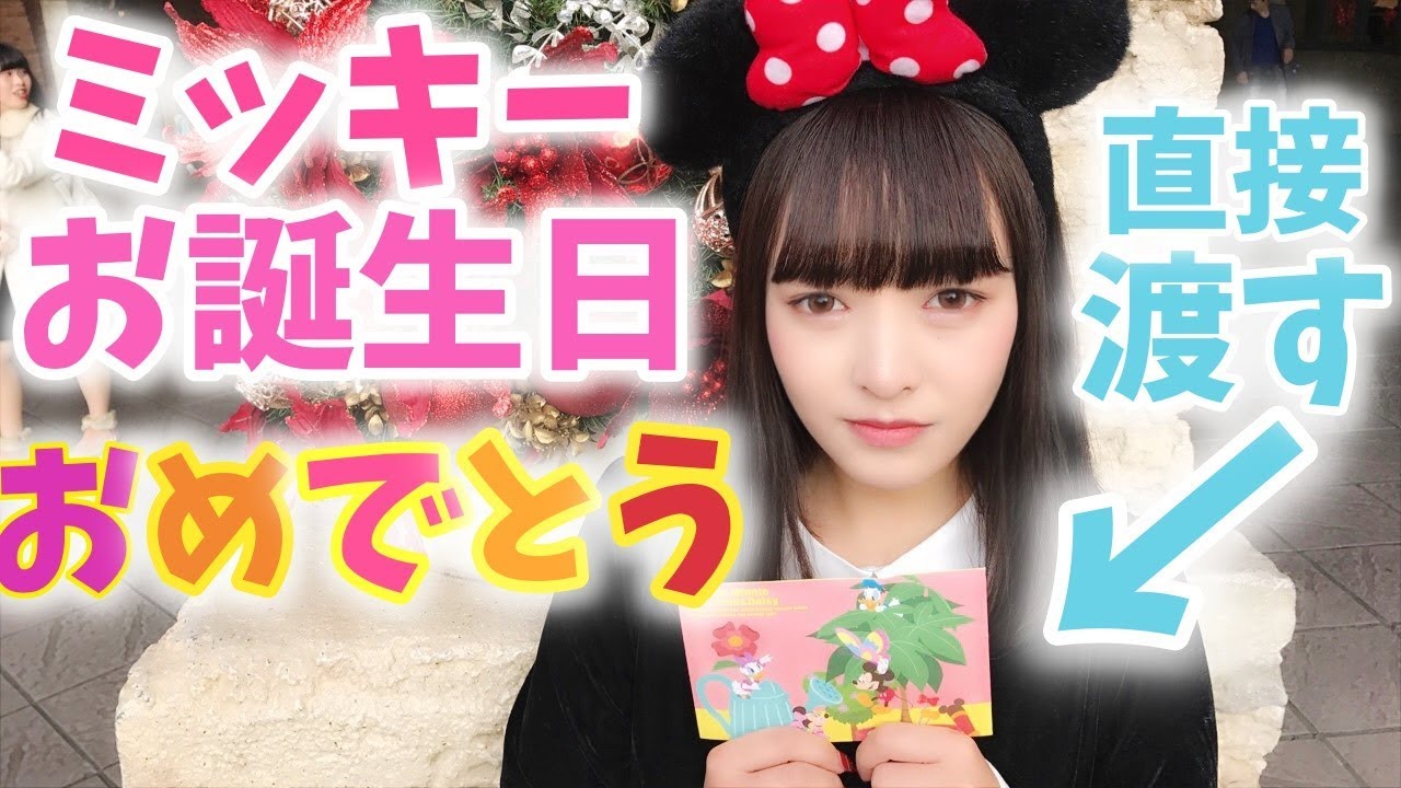 【ディズニーシー】ミッキーのお誕生日にパークで直接お手紙渡しに行ってきた！