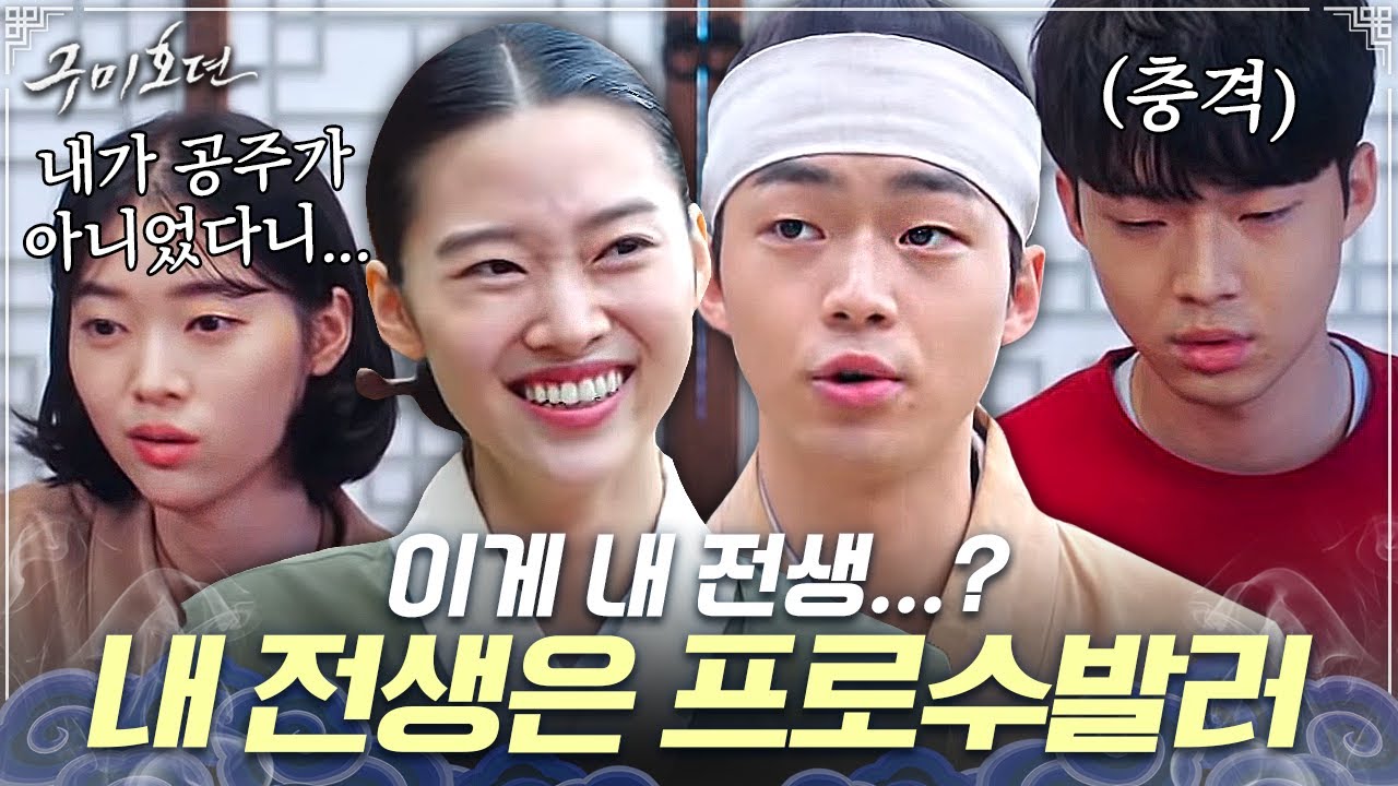 [#구미호뎐] 조보아를 도와주는 직장 동료들의 전생은? 조보아 보필하는 수발러들이었다,,,⭐