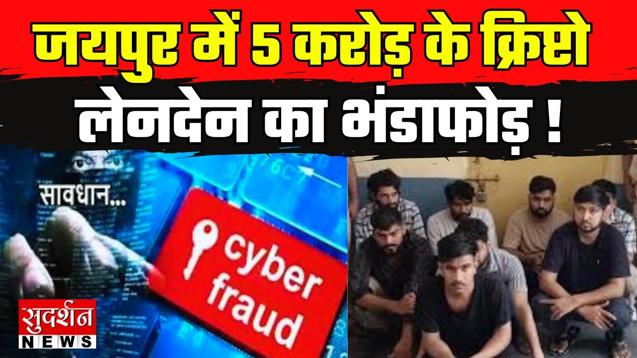 जयपुर में साइबर ठगी का बड़ा खुलासा | 5 करोड़ के क्रिप्टो लेनदेन का भंडाफोड़ | Cyber Crime