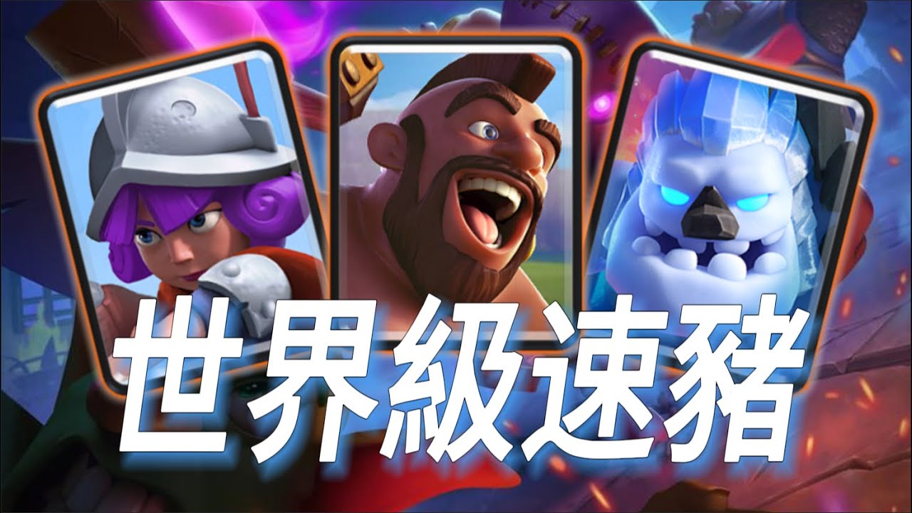 經典速豬永不言敗，沒有人可以突破速豬的防線！ |力量哥-NOVA-Lciop