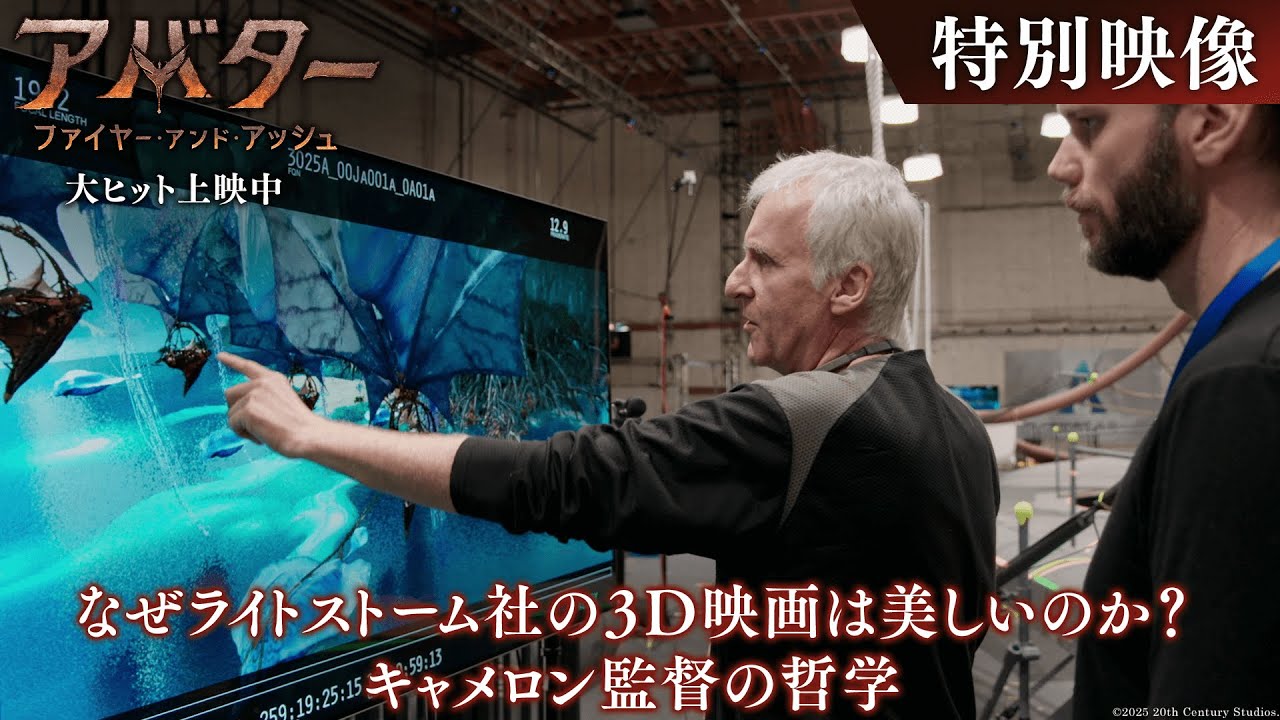 『アバター：ファイヤー・アンド・アッシュ』特別映像｜なぜライトストーム社の３D映画は美しいのか？キャメロン監督の哲学｜大ヒット上映中！