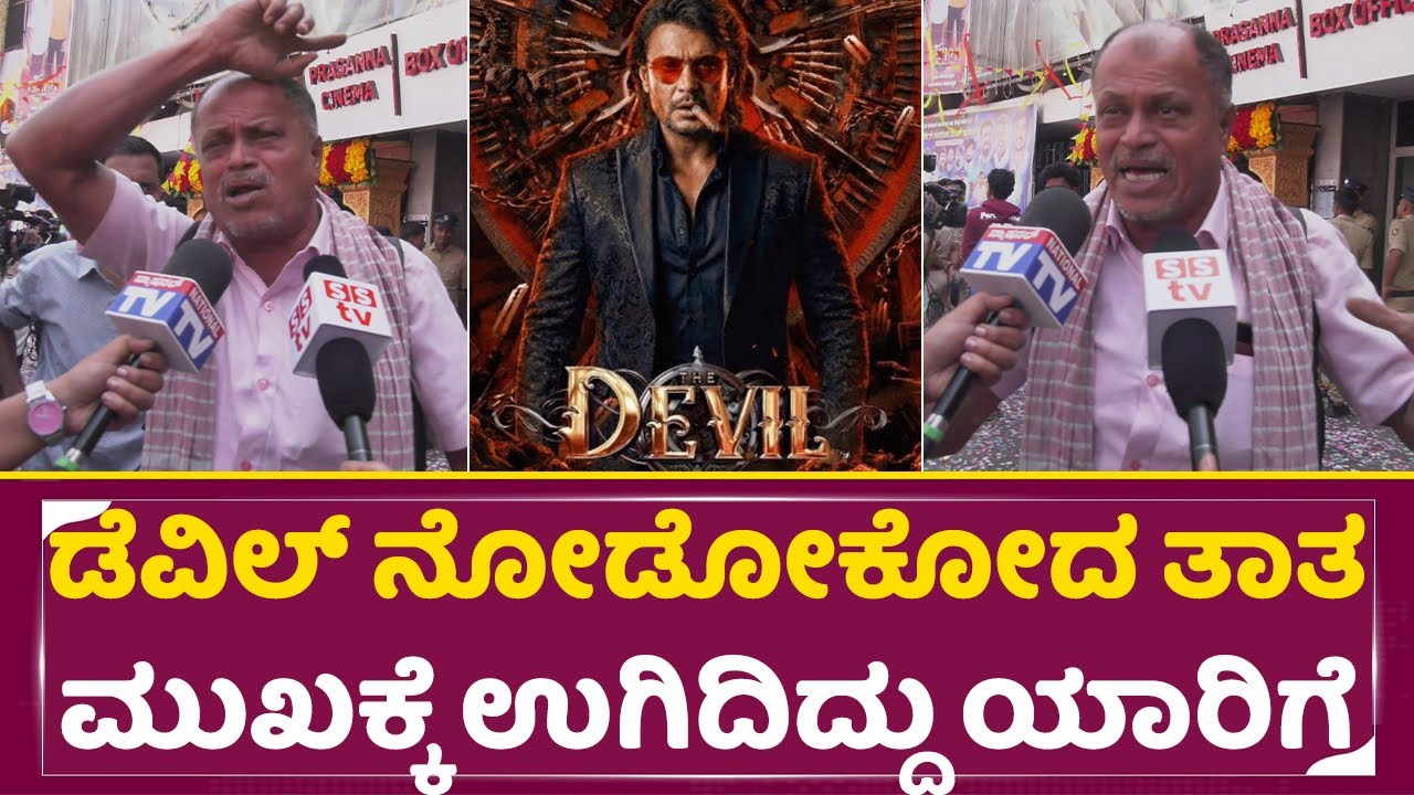 ಡೆವಿಲ್ ನೋಡೋಕೋದ ತಾತ ಮುಖಕ್ಕೆ ಉಗಿದಿದ್ದು ಯಾರಿಗೆ | Devil Uncle angry Review | Dboss |Darshan | SStv