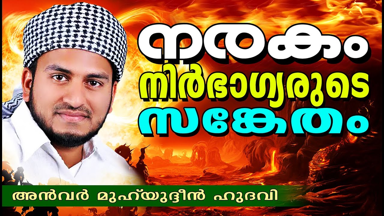 നരകം നിർഭാഗ്യരുടെ സങ്കേതം | Islamic Speech In Malayalam | Anwar Muhiyudheen Hudavi 2015