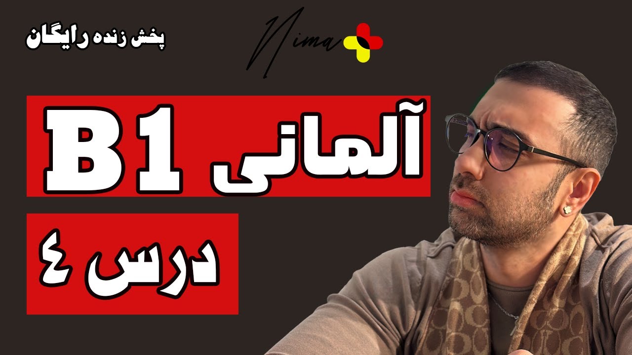 آموزش گرامر زبان آلمانی B1 - درس چهارم کتاب STARTEN WIR!