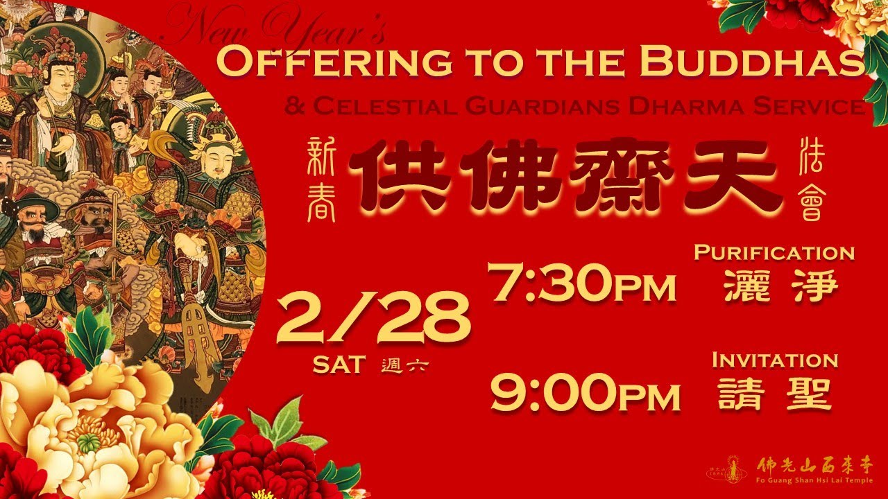 2026.02.28【供佛齋天：灑淨、請聖 Offering to the Buddhas & Guardians: INVITATION】佛光山西來寺 FGS Hsi Lai Temple