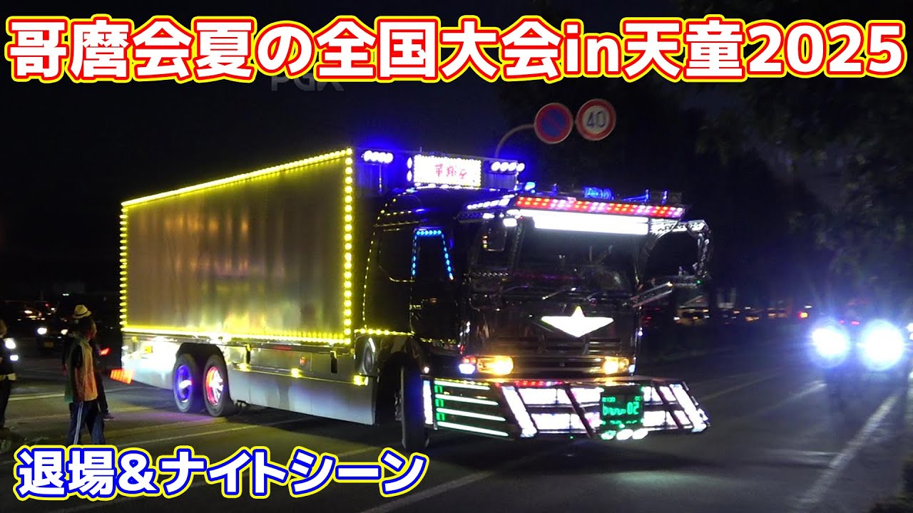 【山形デコトライベント】哥麿会夏の全国大会in天童2025退場＆ナイトシーン