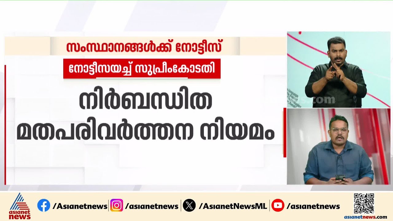 നിർബന്ധിത മതപരിവർത്തന നിയമത്തിനെതിരായ ഹർജി; സംസ്ഥാനങ്ങൾക്ക് സുപ്രീം കോടതി നോട്ടീസ് | Supreme court