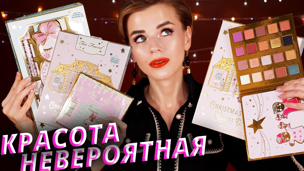 ОНИ ТАКИЕ КРАСИВЫЕ! 😱КРУТЫЕ БЬЮТИ БОКСЫ и НАБОРЫ TOO FACED! | Как это дарить?