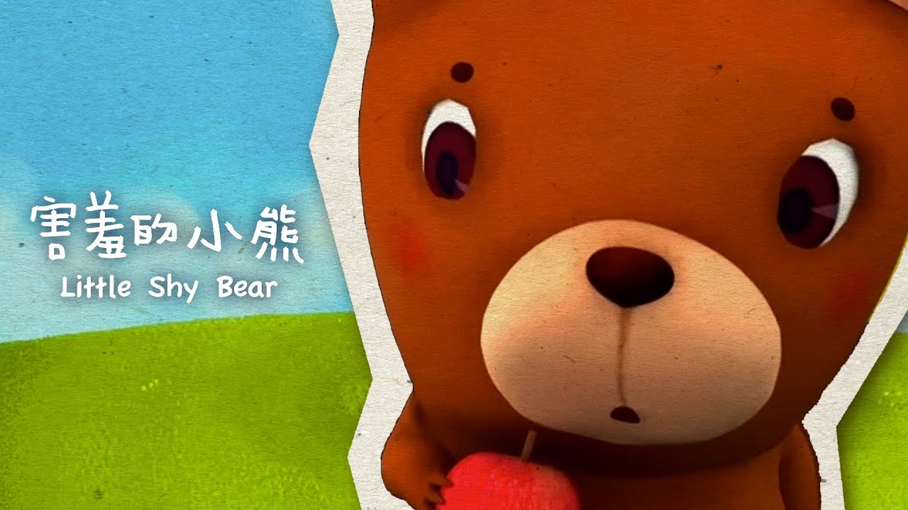 害羞的小熊 Little Shy Bear (繪本動畫)
