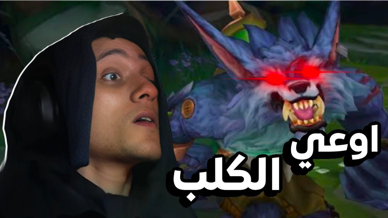 خربوش شاي الجزء التاني 🤣🤣 - league of legends memes