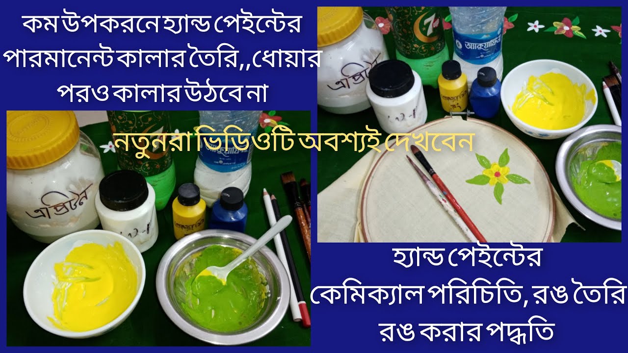নতুনরা হ্যান্ড পেইন্টের শুরুতে কোন কেমিক্যাল,রং,কোন তুলি কিনবেন? হ্যান্ড পেইন্টের প্রয়োজনীয় উপকরণ