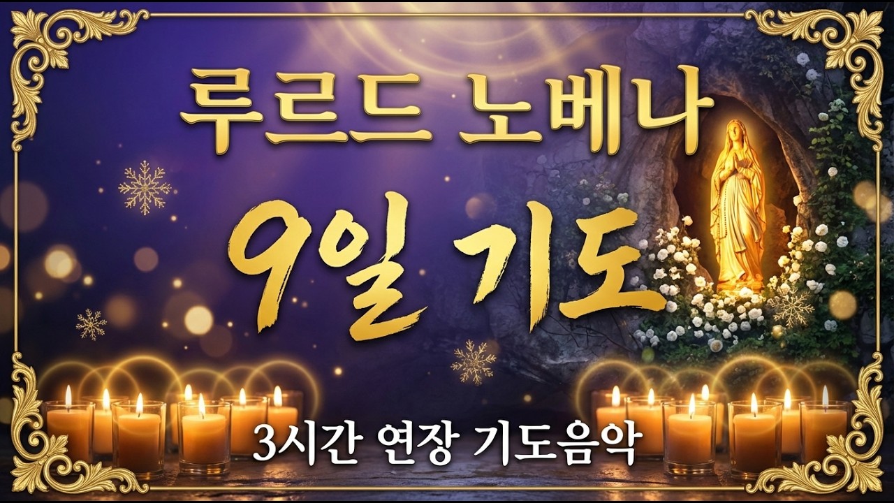루르드 노베나 | 9일 기도 | 3시간 연장 기도음악