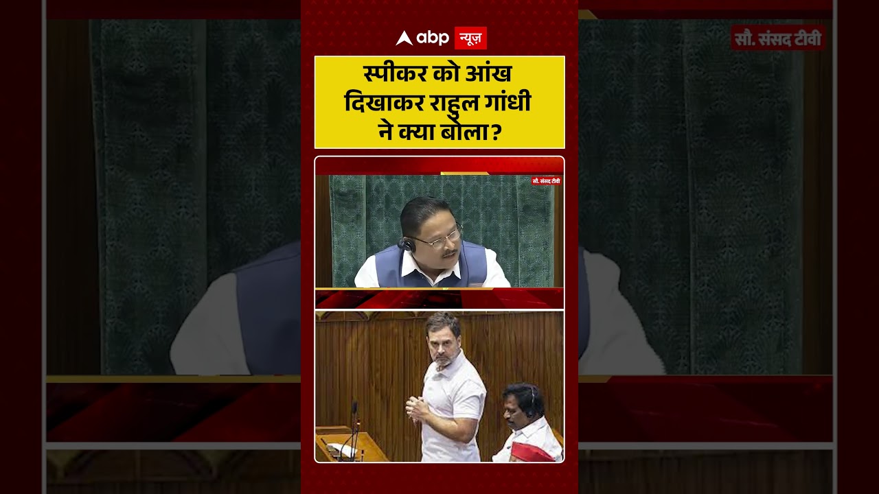 Rahul Gandhi: स्पीकर को आंख दिखाकर राहुल गांधी ने क्या बोला ? | Parliament | #shorts #viralnews |