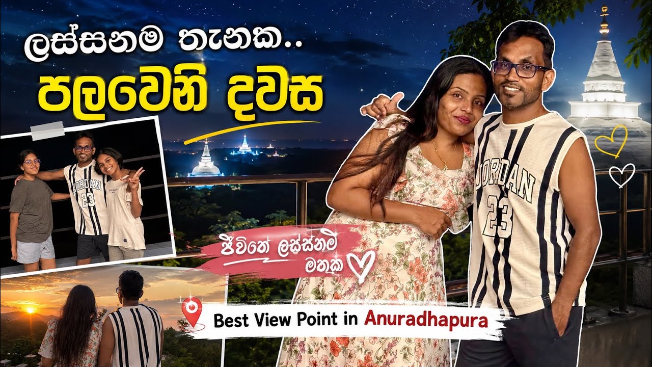 ලස්සනම තැනක අපේ පළවෙනි දවස ❤️ | Anuradhapura Vlog | Best View Point 🇱🇰