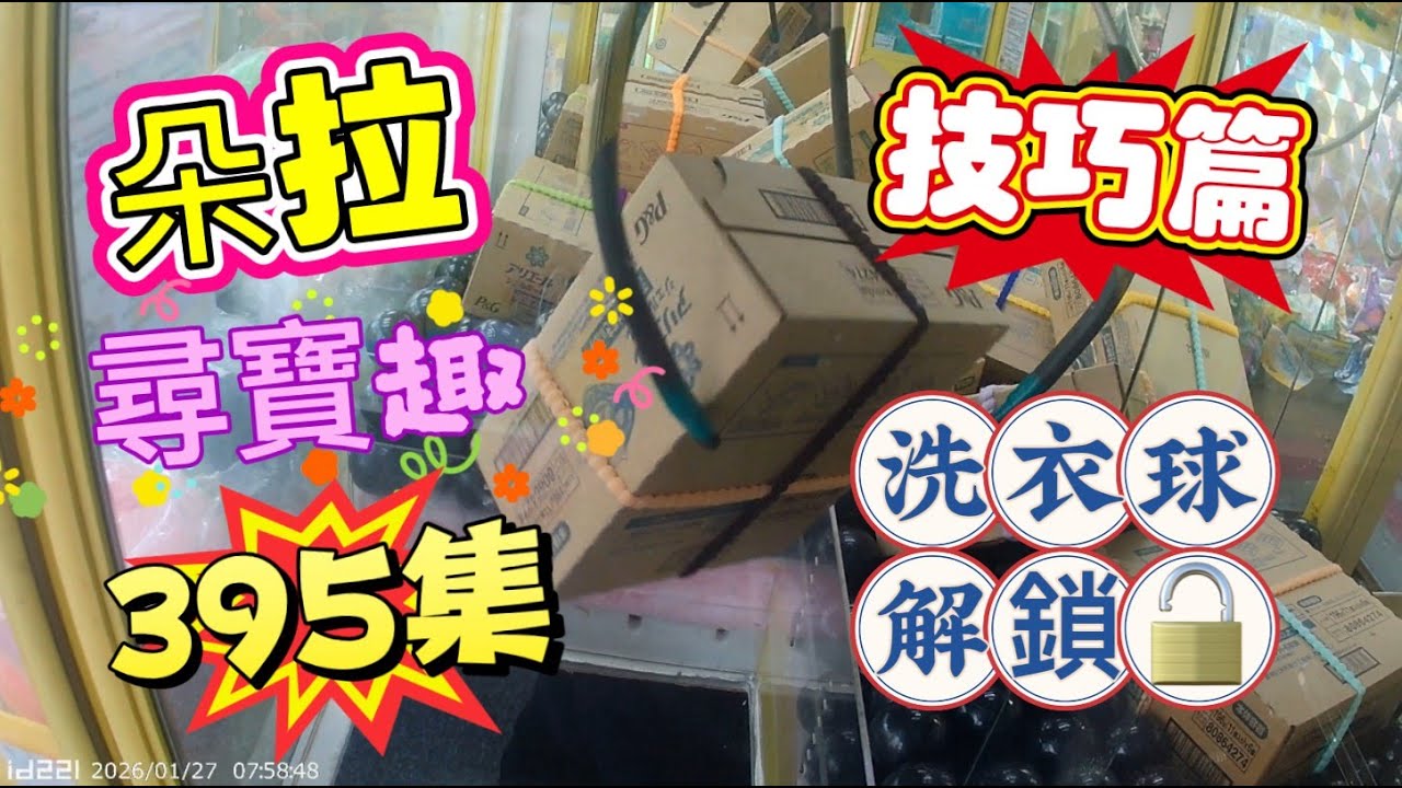 【朵拉】一起尋寶趣395集 洗衣求解鎖技巧【朵拉】台湾夾娃娃UFOキャッチャー UFO catcher คลิปตุ๊กตา Clip búp bê]