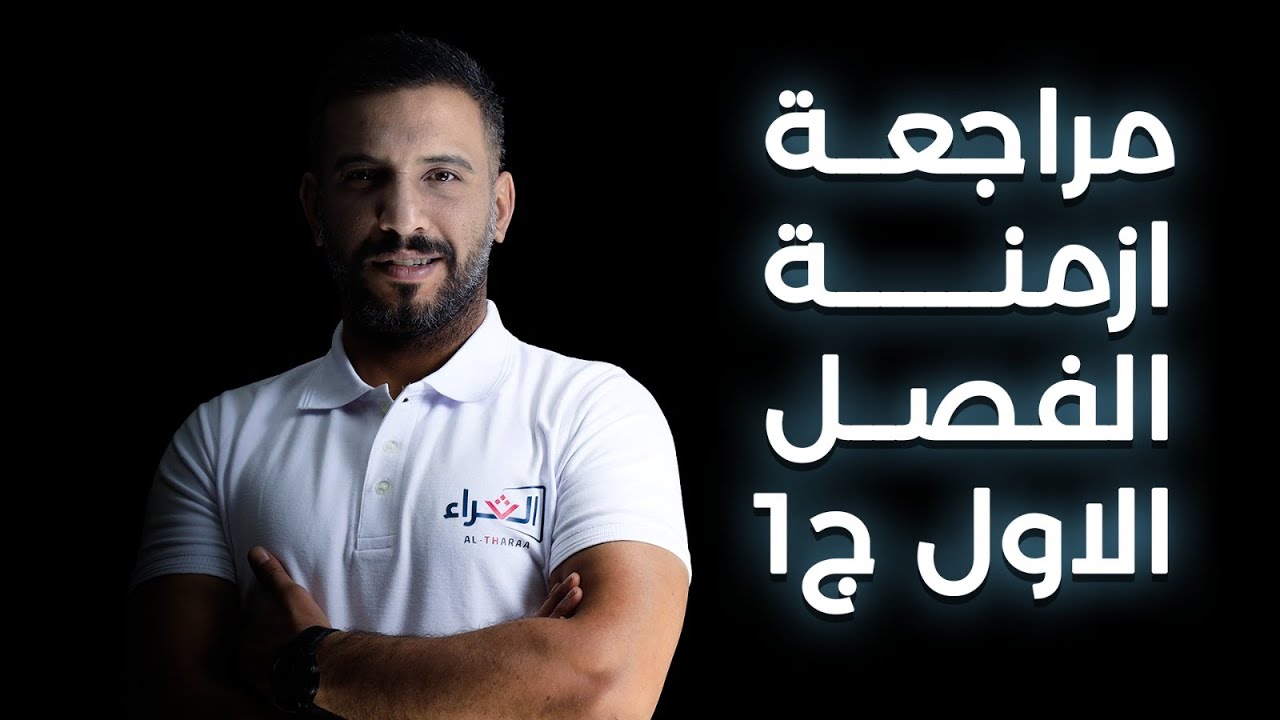 مراجعة أزمنة الفصل الأول/ ج1 - جيل 2006