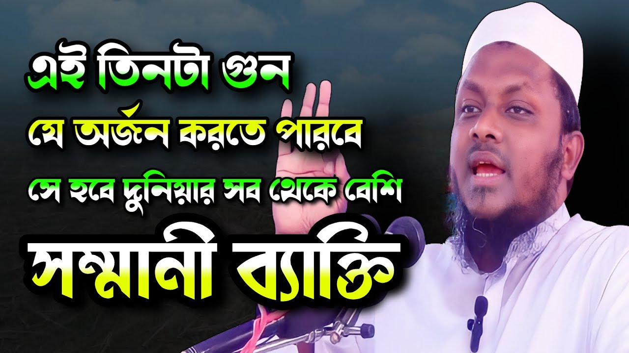 এই তিন গুন ওয়ালা মানুষ দুনিয়ার সব থেকে বড় সম্মানী | Mufti Noman Kasemi | Famous islamic channel