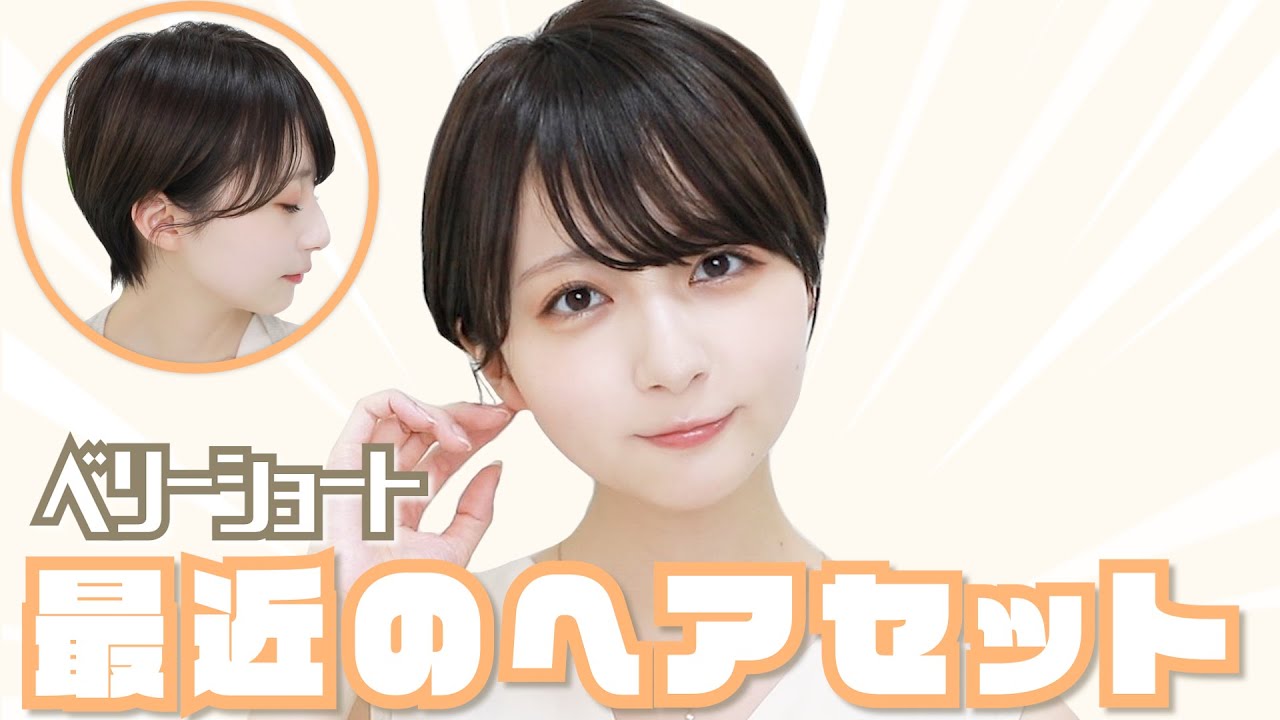 【簡単】最近ベリーショートにしたのでヘアセットを紹介 !!!【オーダーの仕方や、カットの時に美容師さんと話すとオススメの事も最後話してるよ！】