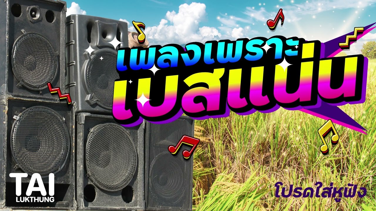 เบสแน่นฟังสบาย เพลงเพราะๆแนวเครื่องไฟ ep170