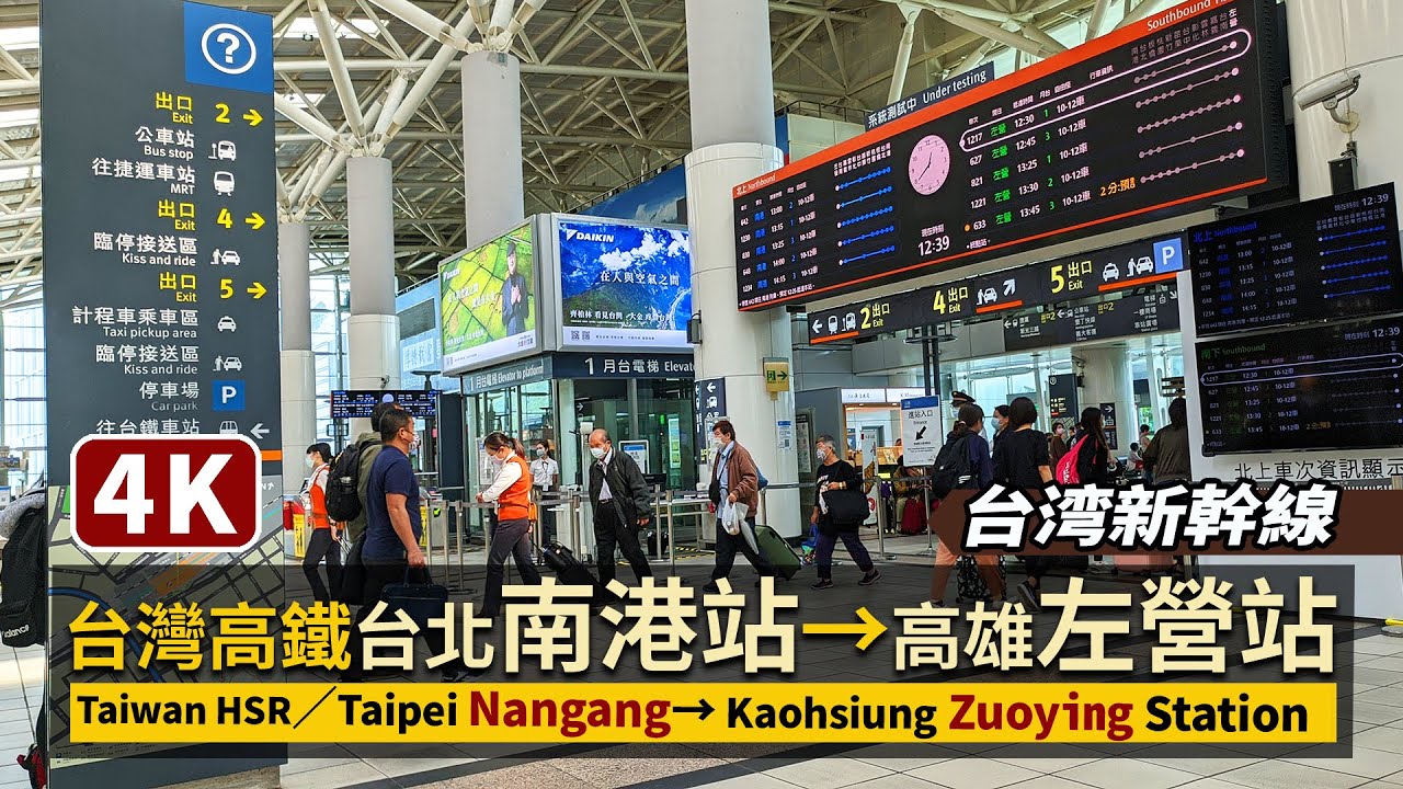 台灣高鐵HSR路程景：台北南港站→高雄左營站 Taiwan High Speed Rail：Taipei Nangang Station→Kaohsiung Zuoying Station／台湾新幹線