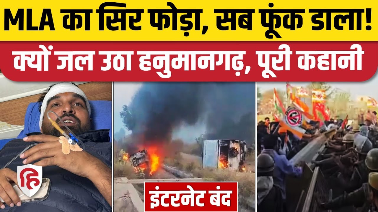 Hanumangarh Violence: किसानों ने काटा भयंकर बवाल, कई गाड़ियां फूंकीं,  विधायक का सिर फूटा। Rajasthan
