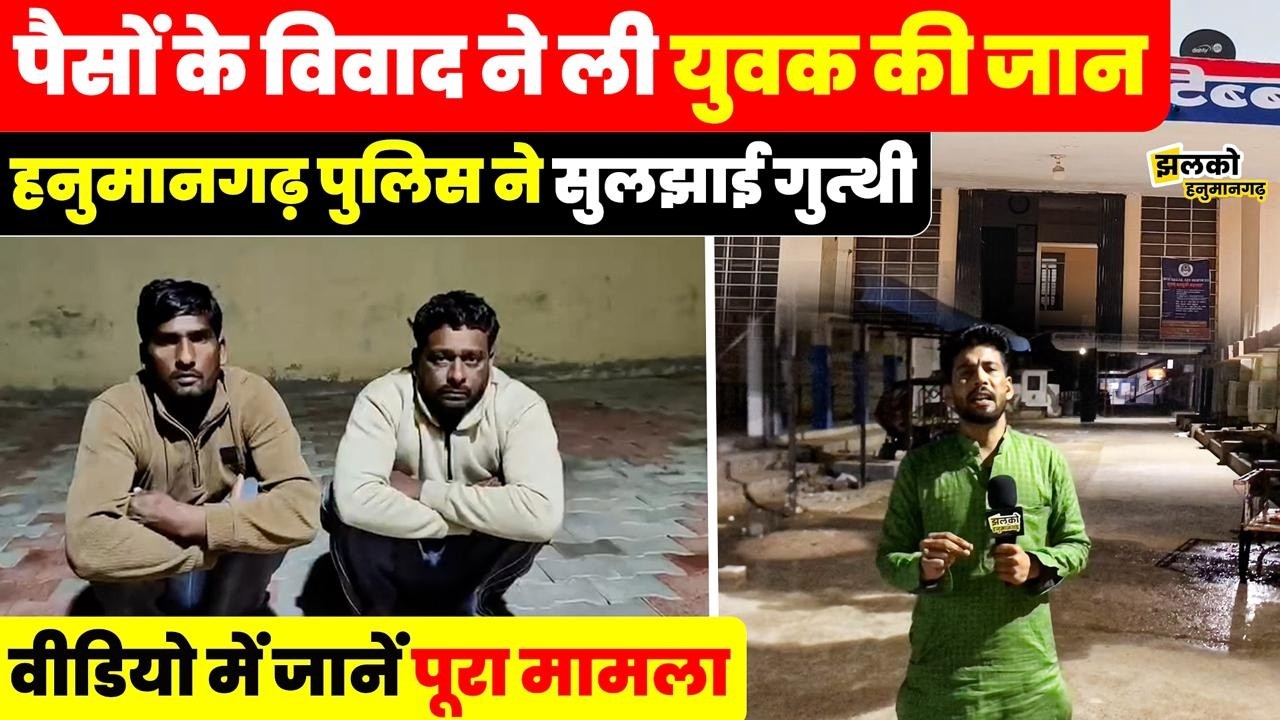 Hanumangarh में जमीन की रकम को लेकर रची गई साजिश, दो आरोपी गिरफ्तार ~