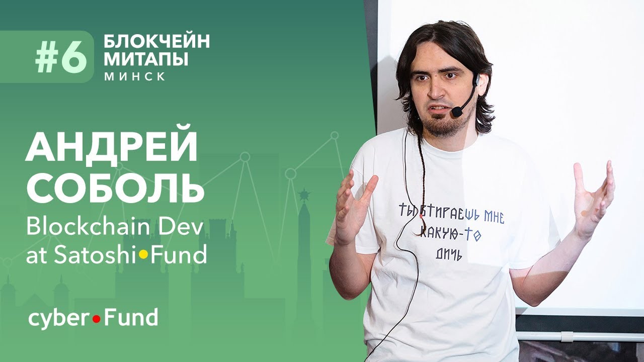Почему DEX ближе чем нам кажется, Андрей Соболь | Blockchain Development