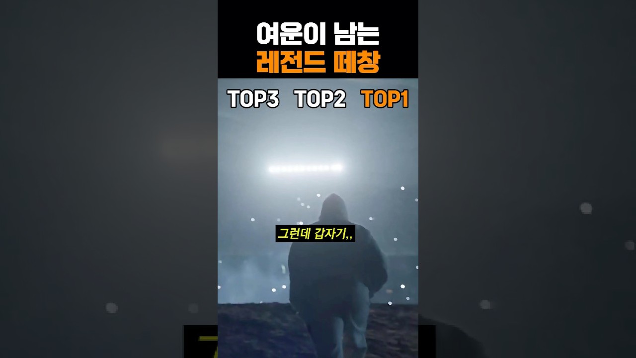 여운이 남는 k-떼창 레전드
