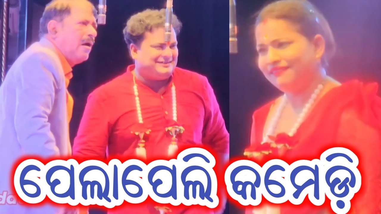 ପେଲାପେଲି କମେଡ଼ି ଓଡ଼ିଆ ଯାତ୍ରା କମେଡ଼ି - Odia Jatra comedy