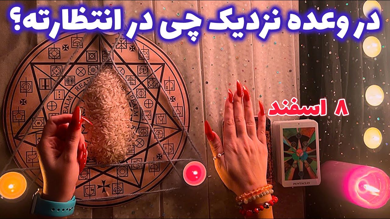 در وعده نزدیک چی در انتظارته؟ 🪬 هشدار فوری!