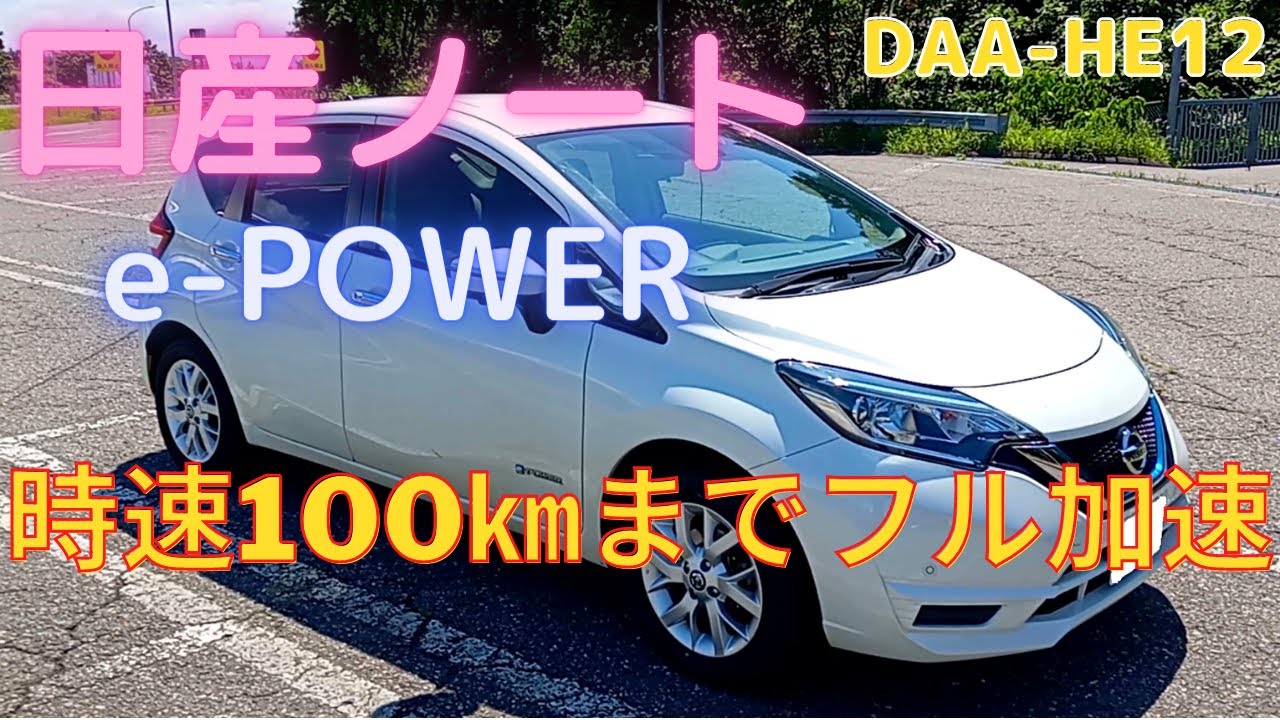 時速100㎞までフル加速！ 日産NOTE(ノート) e-POWER  [DAA-HE12]  ノーマル、 S、ECO、モード切替てテスト