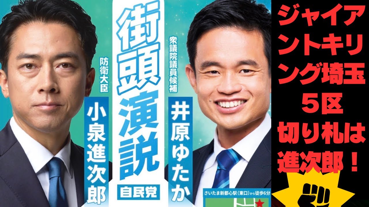 埼玉5区民必見！小泉進次郎が来た理由とは？井原ゆたか魂の演説 | “番狂わせ”の空気が漂う主戦場