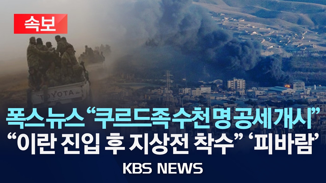[🔴속보] 폭스 뉴스 