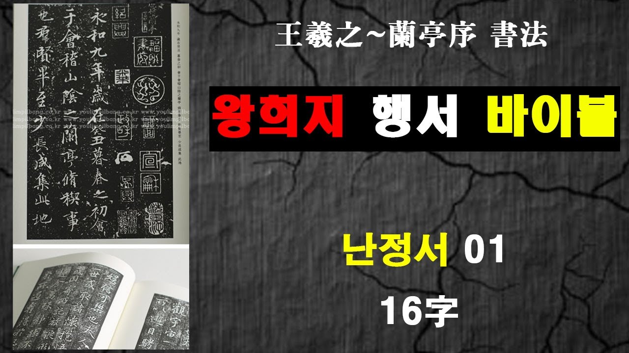 난정서(왕희지행서) 1 书法 行書 韩国传统书法 書道アート calligraphy