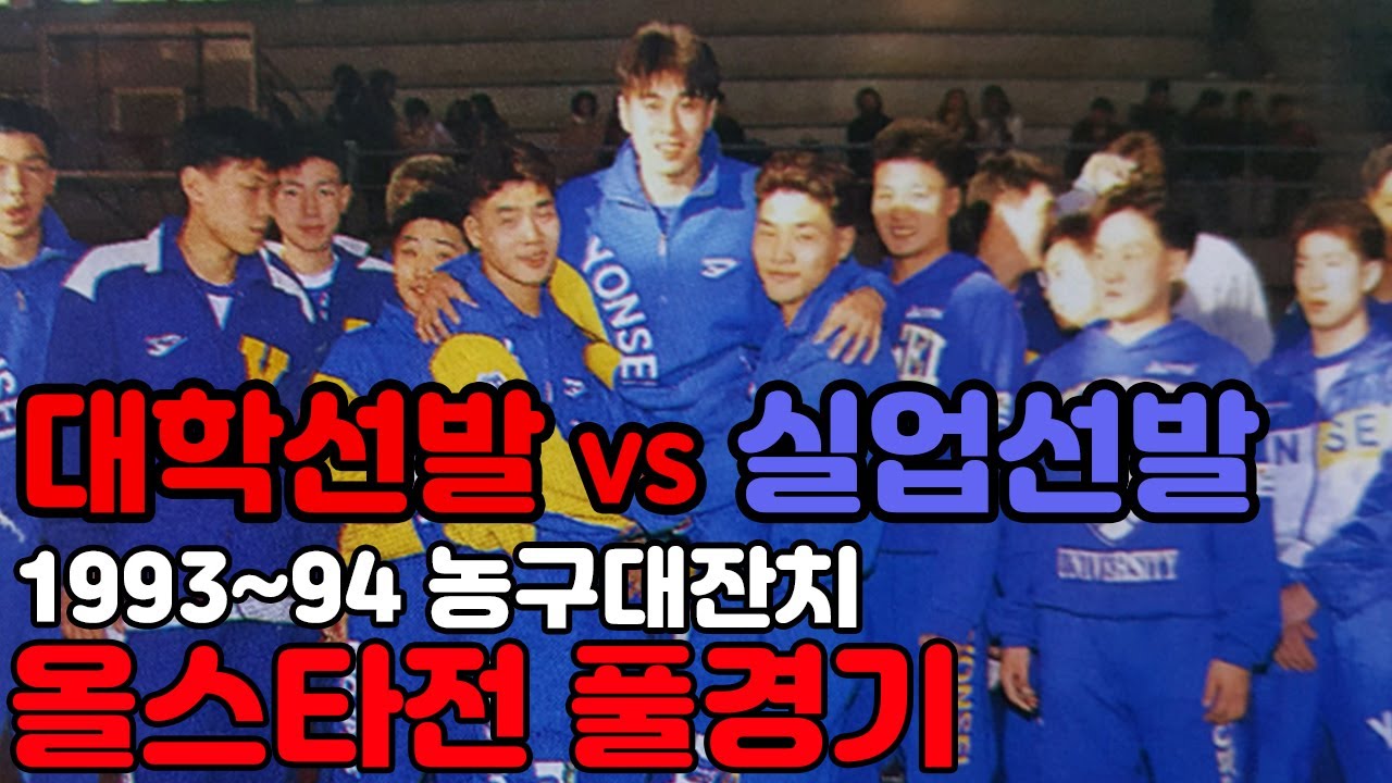 [완벽싱크] 1993-94년 농구대잔치 올스타전 대학팀 VS 실업팀 풀경기 | 서장훈 이상민 VS 허재 강동희